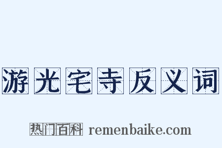 游光宅寺反义词是什么意思的图片
